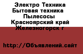 Электро-Техника Бытовая техника - Пылесосы. Красноярский край,Железногорск г.